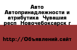 Авто Автопринадлежности и атрибутика. Чувашия респ.,Новочебоксарск г.